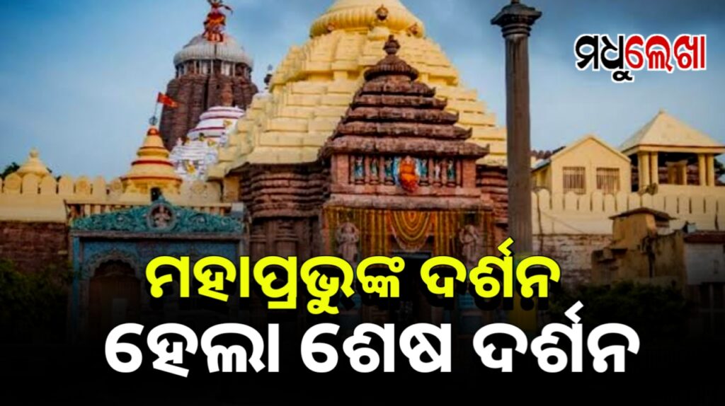 ରତ୍ନ ସିଂହାସନରେ ଚତୁର୍ଦ୍ଧାମୂର୍ତ୍ତିଙ୍କ ଦର୍ଶନ ବେଳେ ଟଳିପଡ଼ିଲେ ଭକ୍ତ