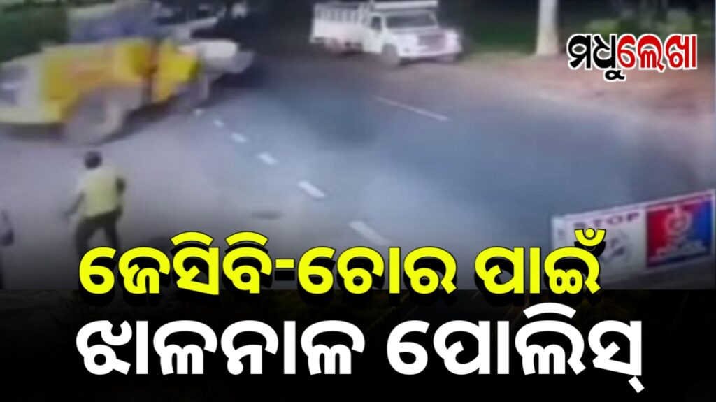 ଫିଲ୍ମ ଷ୍ଟାଇଲରେ ଗୋଡ଼ାଗୋଡ଼ି। ଜେସିବି-ଚୋର ଓ ପୋଲିସ ଛକାପଞ୍ଝା