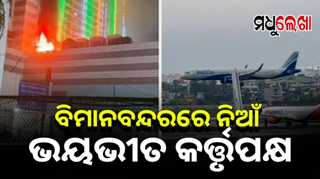 କୋଲକତା ATC ବିଲିଡିଂରେ ଲାଗିଲା ନିଆଁ, ଏୟାରପୋର୍ଟ କର୍ତ୍ତୃପକ୍ଷ ଭୟଭୀତ