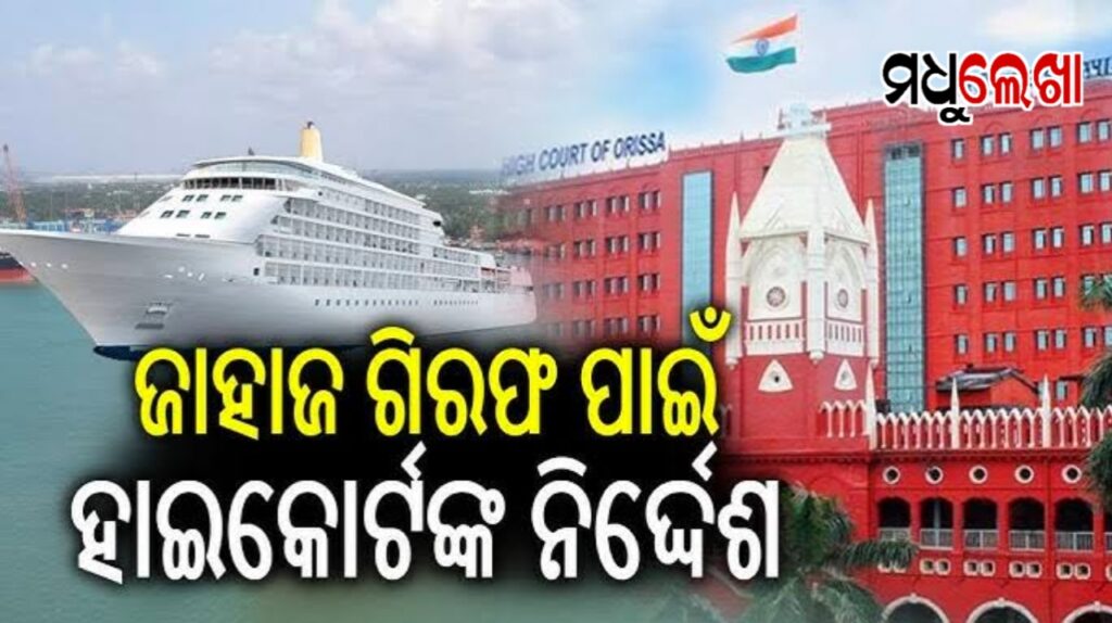 ବିଦେଶୀ ଜାହାଜ ‘ଏମ୍ଟି ୟୁନିଟ୍’ ଗିରଫ ପାଇଁ ହାଇକୋର୍ଟଙ୍କ ନିର୍ଦ୍ଦେଶ