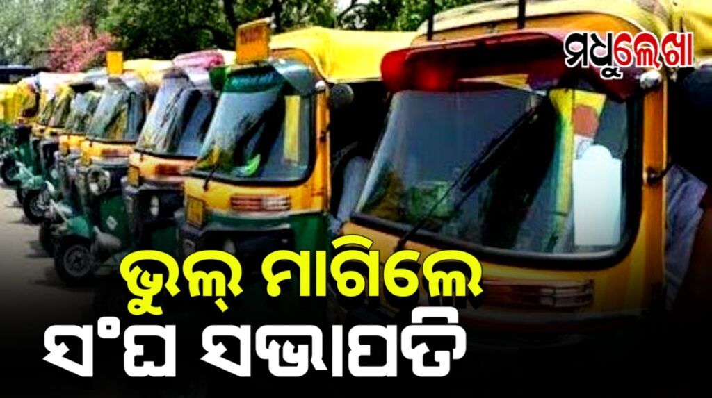 ଗିରଫ ଭୟରେ କ୍ଷମା ମାଗିଲେ ଅନଲାଇନ୍ ଅଟୋ ଚାଳକ ସଙ୍ଘ ସଭାପତି