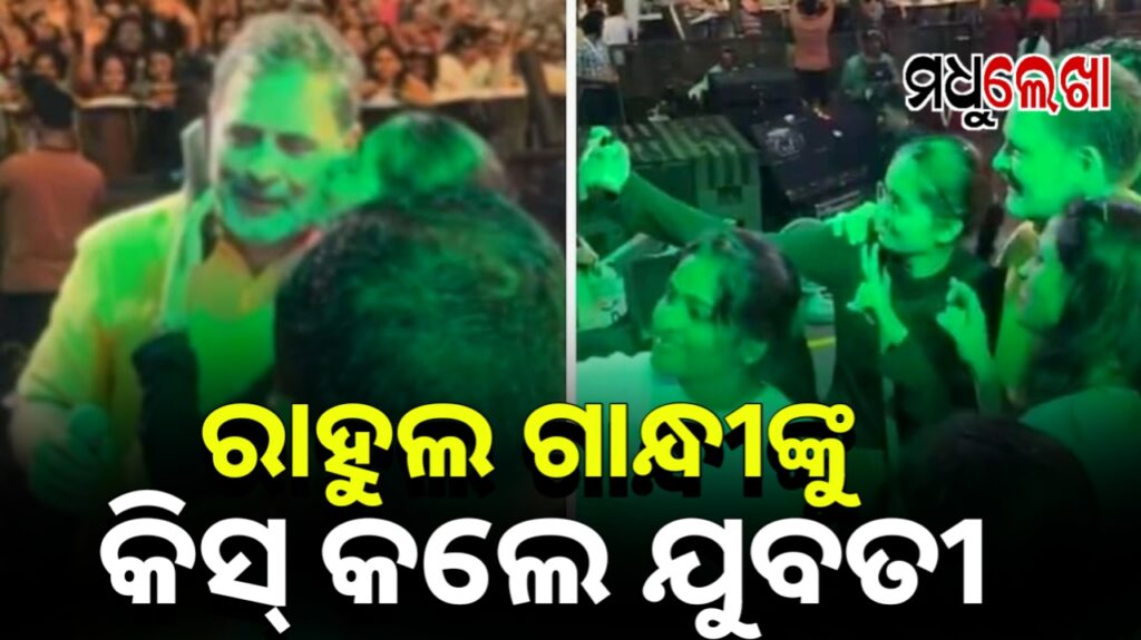 ପୁଣେ କାର୍ଯ୍ୟକ୍ରମରେ ରାହୁଲ ଗାନ୍ଧୀଙ୍କୁ ଚୁମ୍ବନ ଦେଲେ ଯୁବତୀ। ବିଜେପି ଓ କଂଗ୍ରେସ ମୁହାମୁହିଁ