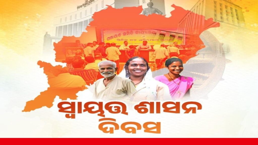 ଆଜି ସ୍ବାୟତ୍ତ ଶାସନ ଦିବସ