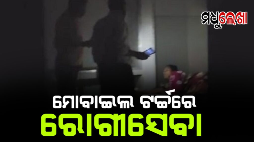 ସ୍ୱାସ୍ଥ୍ୟ ସେବାର ବିକଳ ଚିତ୍ର । ମୋବାଇଲ ଟର୍ଚ୍ଚରେ ରୋଗୀସେବା