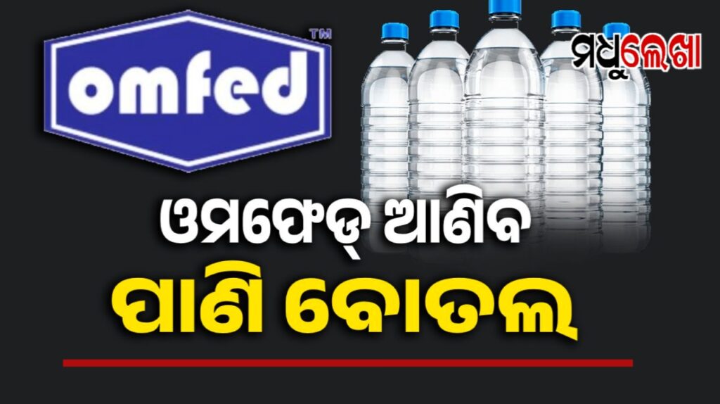 ଖୁବଶୀଘ୍ର ବଜାରକୁ ଆସିବ ଓମଫେଡ୍ ପାଣି