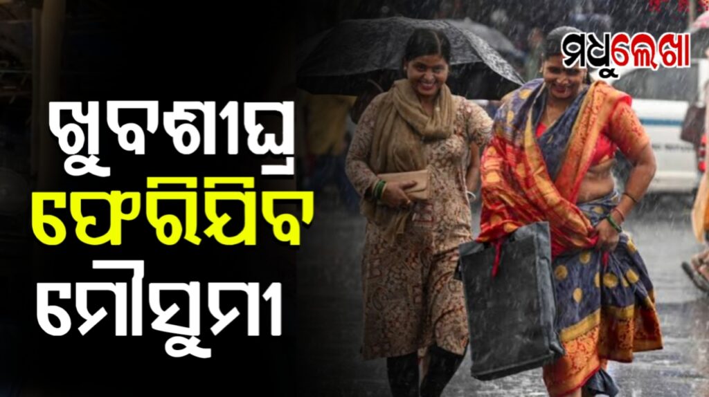 ଖୁବ୍ଶୀଘ୍ର ଓଡ଼ିଶାରୁ ଫେରିଯିବ ମୌସୁମୀ !