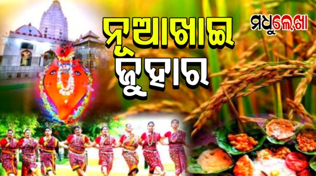 ନୂଆଁଖାଇ ପାଳୁଛି ପଶ୍ଚିମ ଓଡ଼ିଶା, ଆଜି ମାଆ ସମଲେଶ୍ବରୀଙ୍କୁ ଲାଗି ହେବ ନବାନ୍ନ