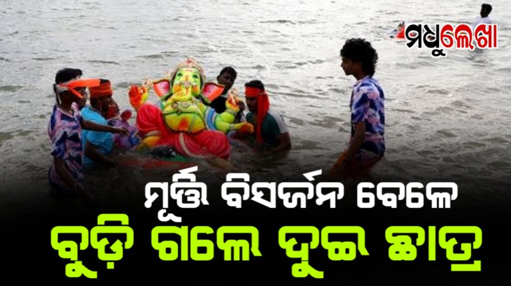 ଗଣେଶ ମୂର୍ତ୍ତି ବିସର୍ଜନ ବେଳେ ବୁଡ଼ି ଗଲେ ଦୁଇ ଛାତ୍ର