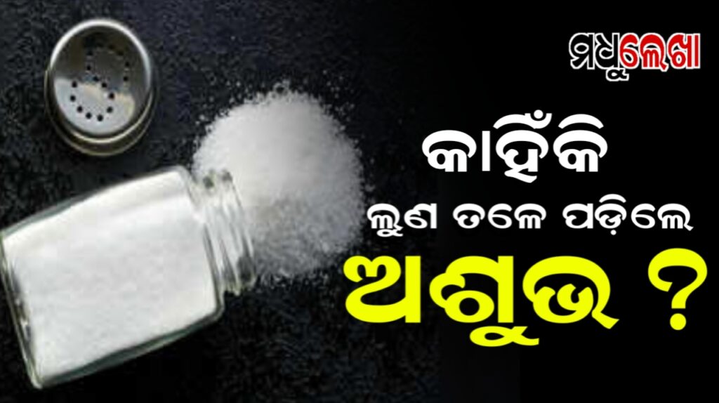 ଲୋକବିଶ୍ୱାସ ଏବଂ ପୁରାଣ ଅନୁସାରେ ଲୁଣ ତଳେ ପଡ଼ିବାକୁ କାହିଁକି ମନାଯାଏ ଅଶୁଭ?