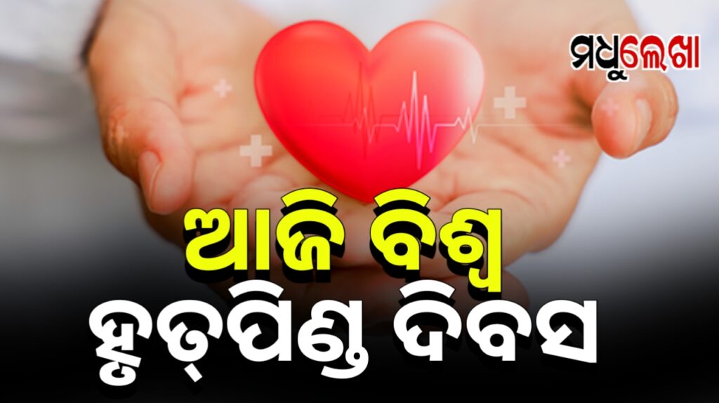 ଆଜି ହେଉଛି ବିଶ୍ୱ ହୃତ୍ପିଣ୍ଡ ଦିବସ