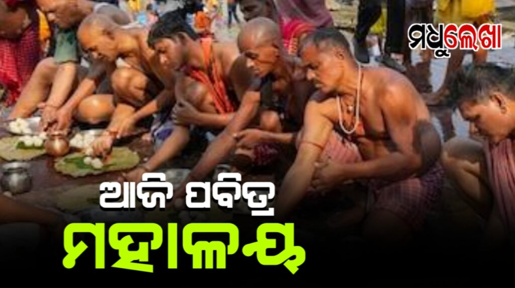 ଆଜି ପବିତ୍ର ମହାଳୟା ଅମାବାସ୍ୟା,ପିତୃପୁରୁଷଙ୍କୁ ଶ୍ରାଦ୍ଧ ଓ ପିଣ୍ଡଦାନ କରିବାର ପରମ୍ପରା