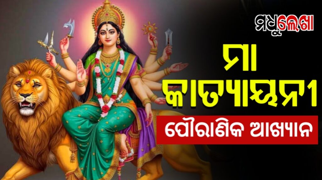 ଆଜି ଆଦିଶକ୍ତିଙ୍କ ଷଷ୍ଠ ସ୍ୱରୂପ ମା’ କାତ୍ୟାୟନୀଙ୍କ ପୂଜା