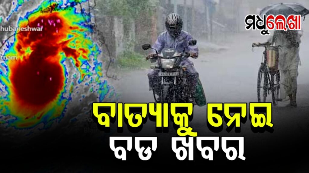 ଆସନ୍ତାକାଲି ବଙ୍ଗୋପସାଗରରେ ଲଘୁଚାପ ସମ୍ଭାବନା ! ବାତ୍ୟା ଚିତ୍ର ଅସ୍ପଷ୍ଟ