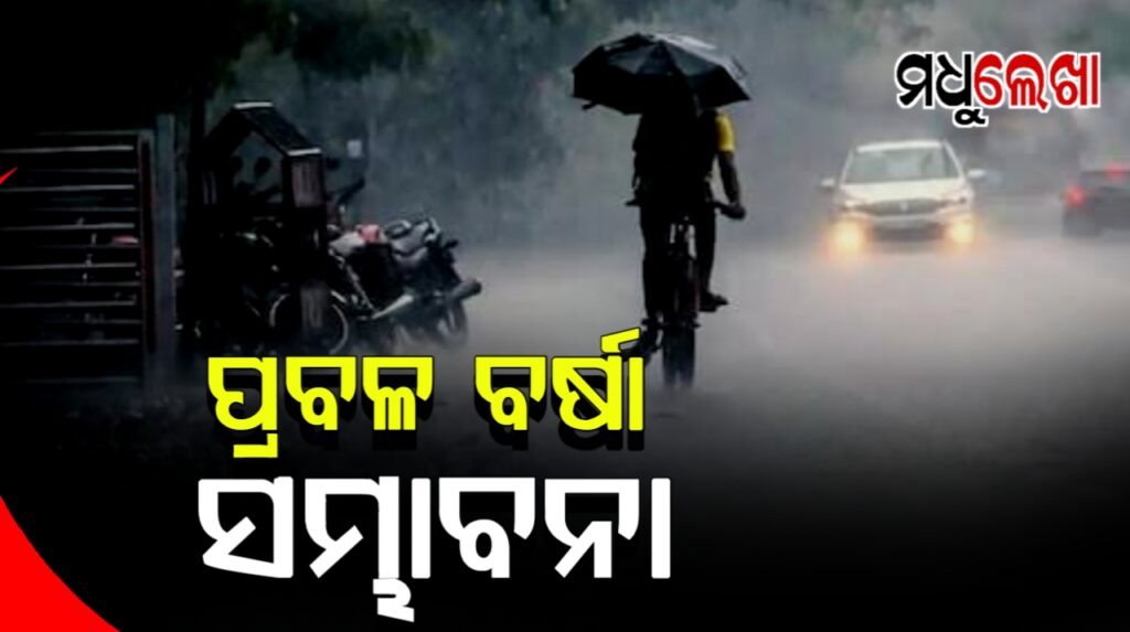 ବାତ୍ୟା ପ୍ରଭାବରେ ଓଡ଼ିଶାର ବିଭିନ୍ନ ସ୍ଥାନରେ ବର୍ଷା, ଆଜି ୬ ଜିଲ୍ଲାକୁ ରେଡ୍ ୱାର୍ଣ୍ଣିଂ