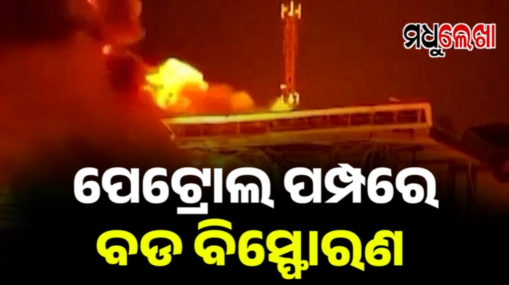 ପେଟ୍ରୋଲ୍ ପମ୍ପରେ ବିସ୍ଫୋରଣ । ଚାଲିଗଲା ଜଣଙ୍କର ଜୀବନ