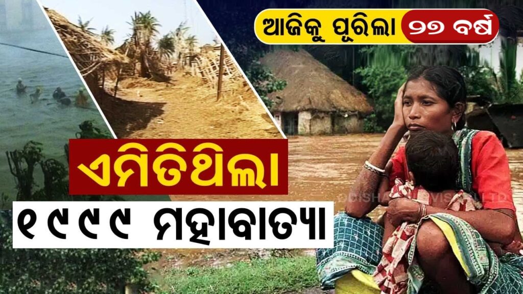 ୨୭ ବର୍ଷ ପରେ ବି ଭୁଲିନି ଓଡ଼ିଶା, ୧୯୯୯ ମହାବାତ୍ୟାର ସେହି କାଳରାତି !